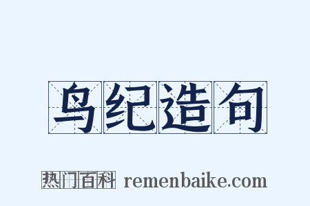 鸟纪造句是什么意思的图片